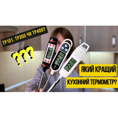 Термометр цифровий кухонний щуп UChef TP-300 для гарячих та холодних страв